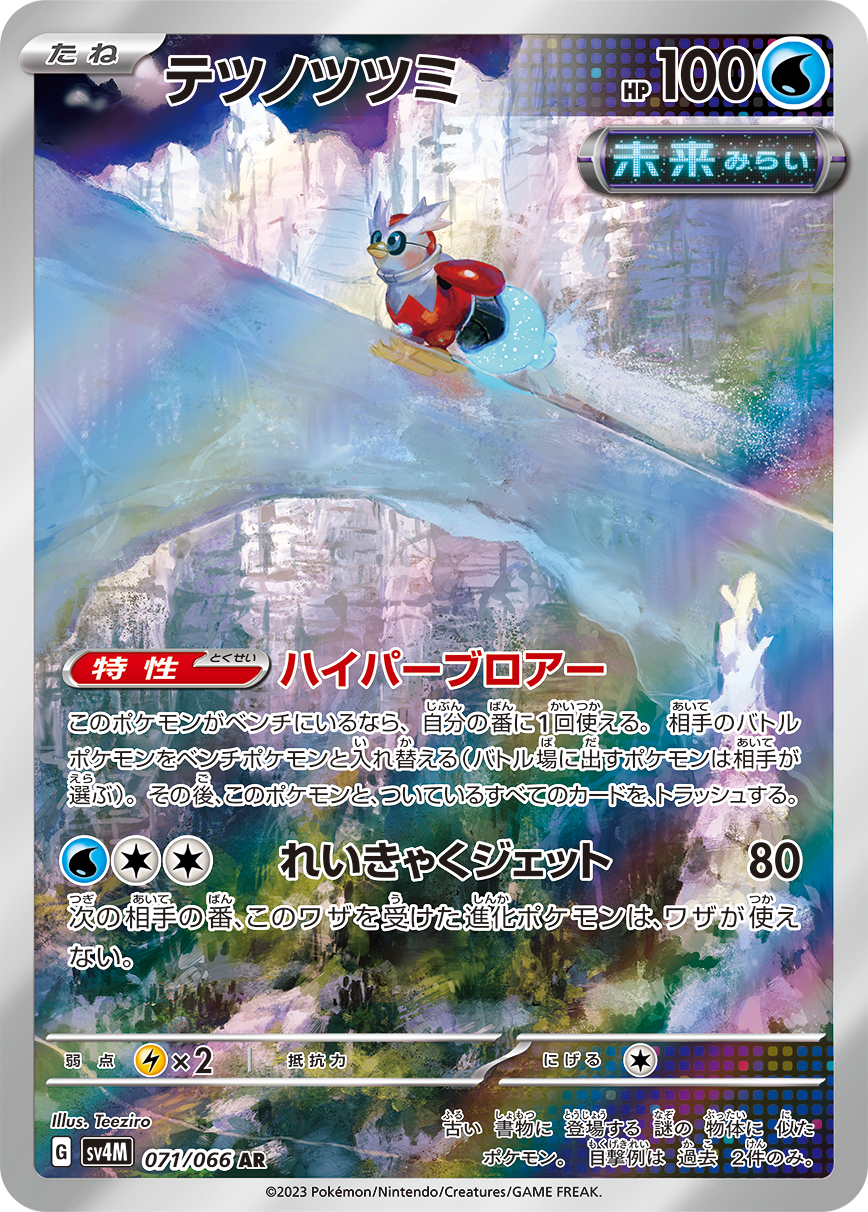 テツノツツミ【AR】[SV4M] {071/066}