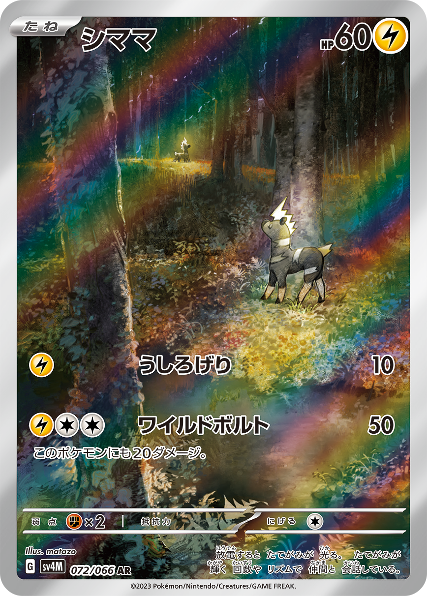 シママ【AR】[SV4M] {072/066}