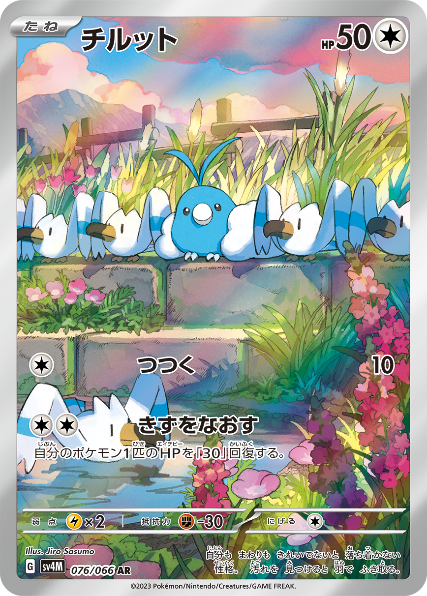 チルット【AR】[SV4M] {076/066}