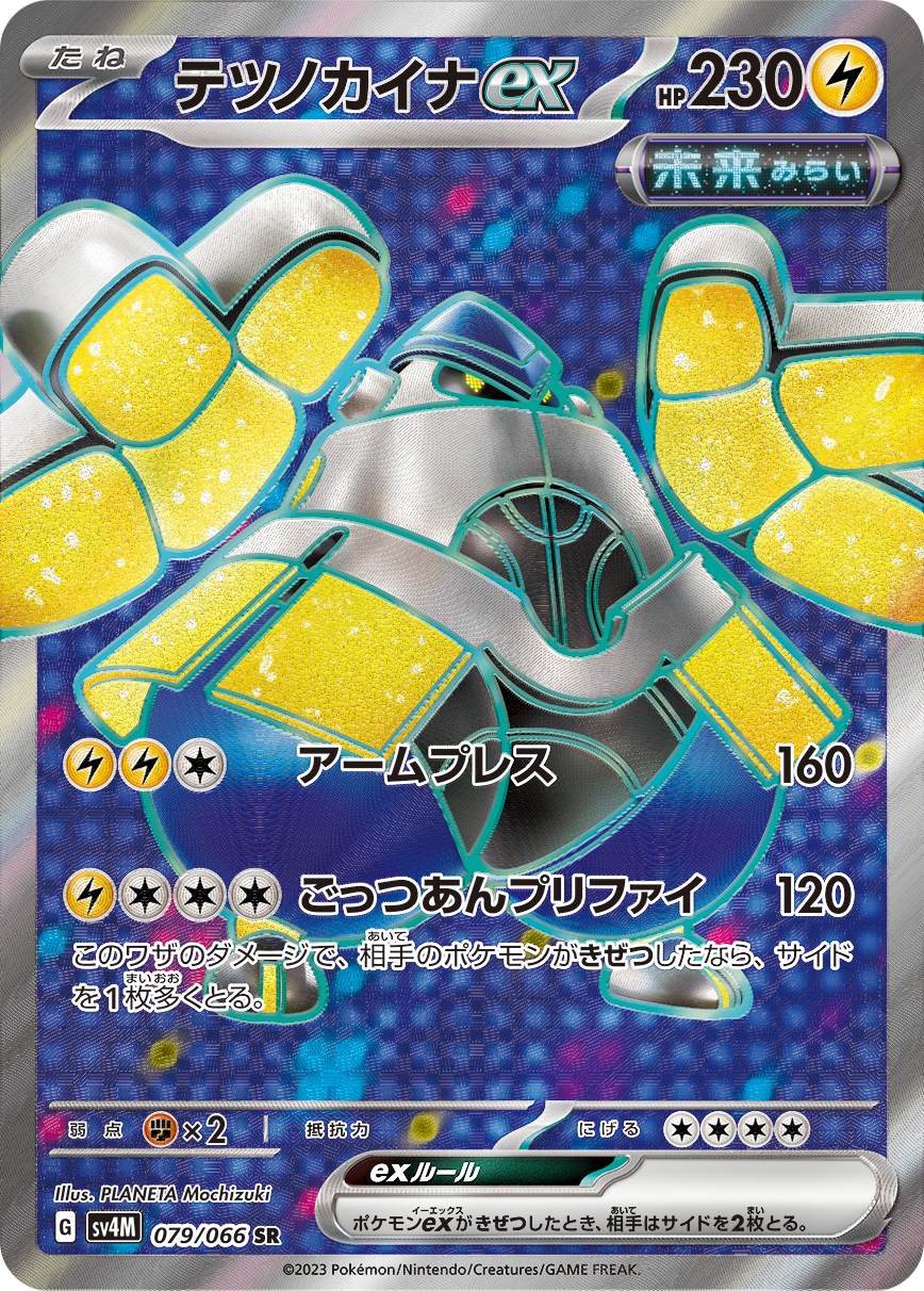 テツノカイナex【SR】[SV4M] {079/066}