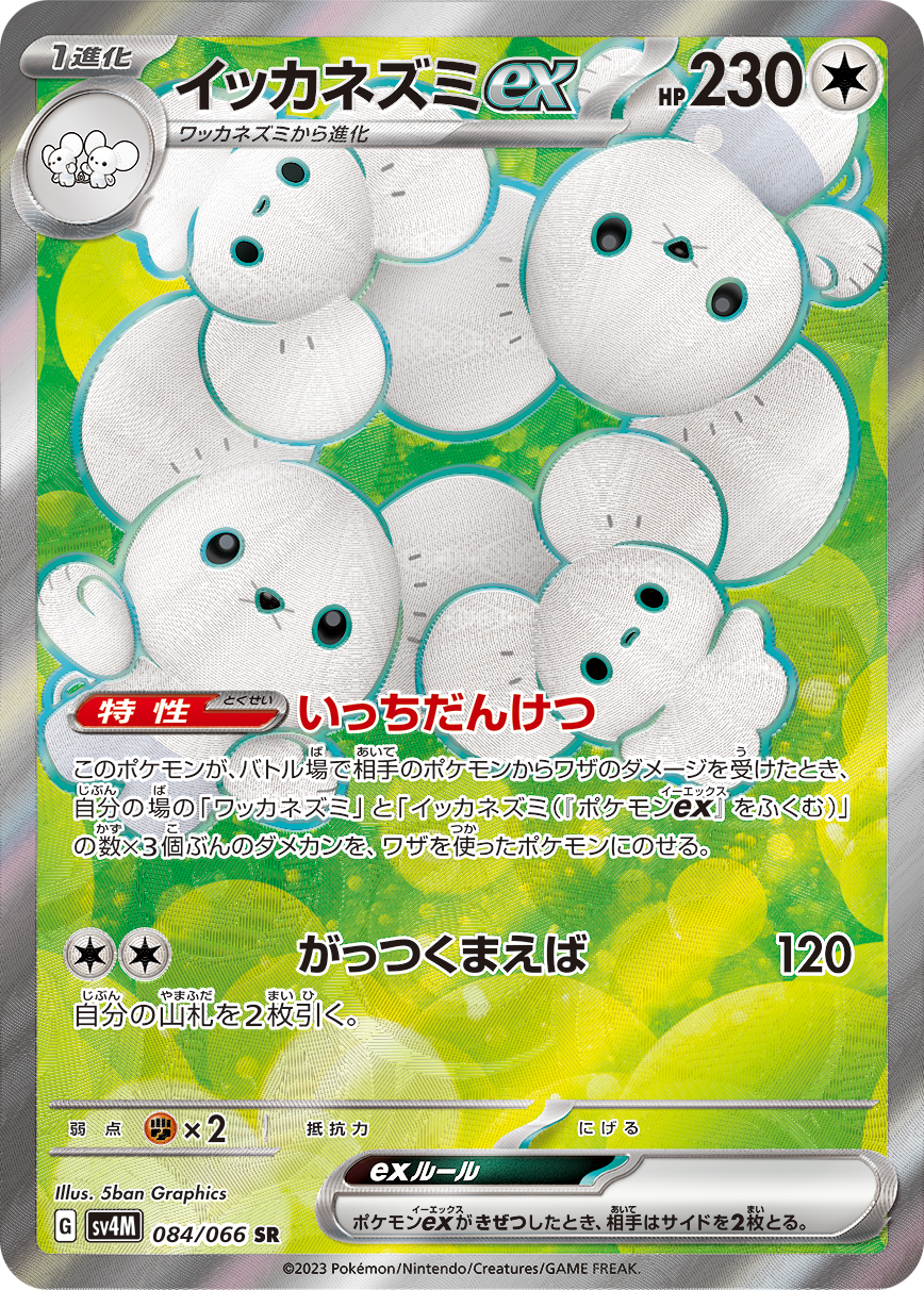 イッカネズミex【SR】[SV4M] {084/066}