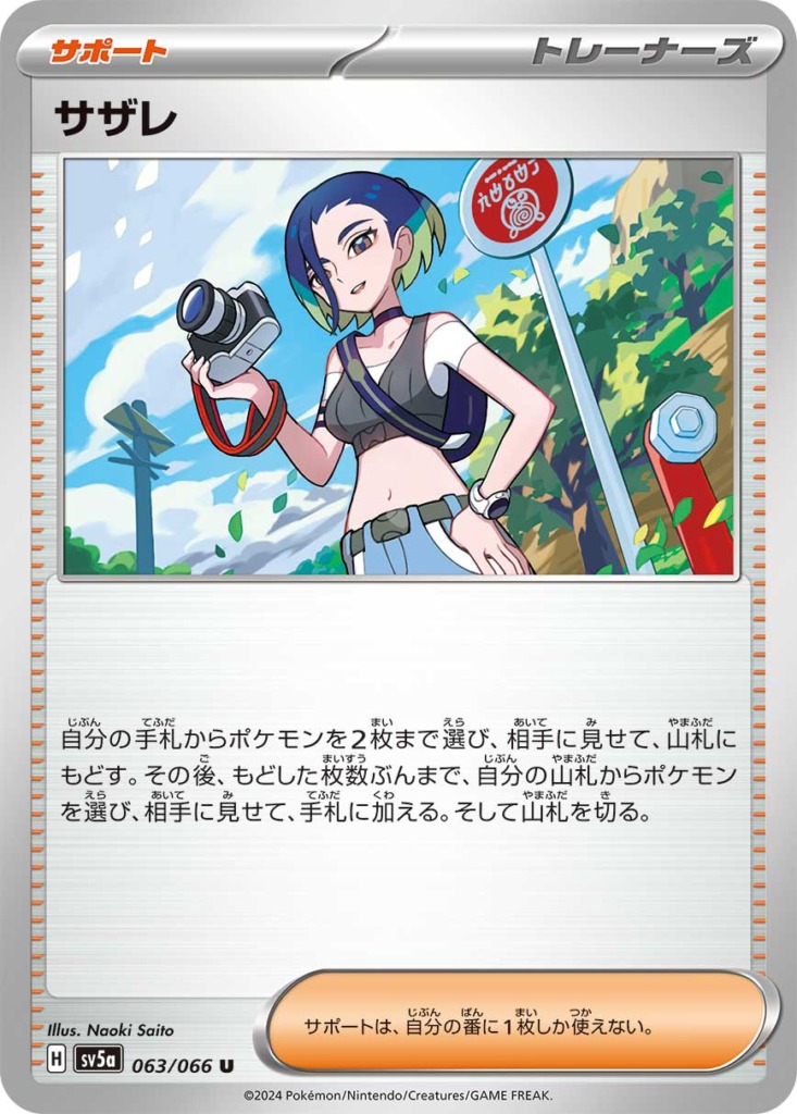 サザレ【U】[SV5a] {063/066}