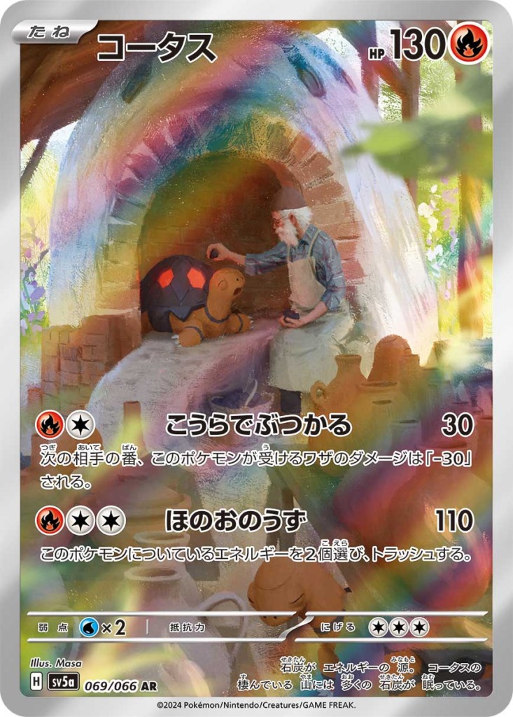 コータス【AR】[SV5a] {069/066}
