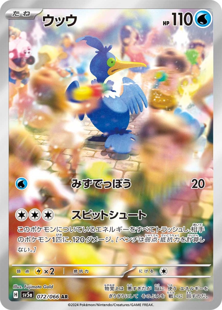 ウッウ【AR】[SV5a] {072/066}