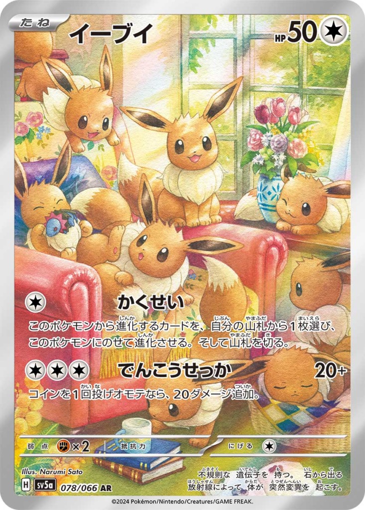 イーブイ【AR】[SV5a] {078/066}