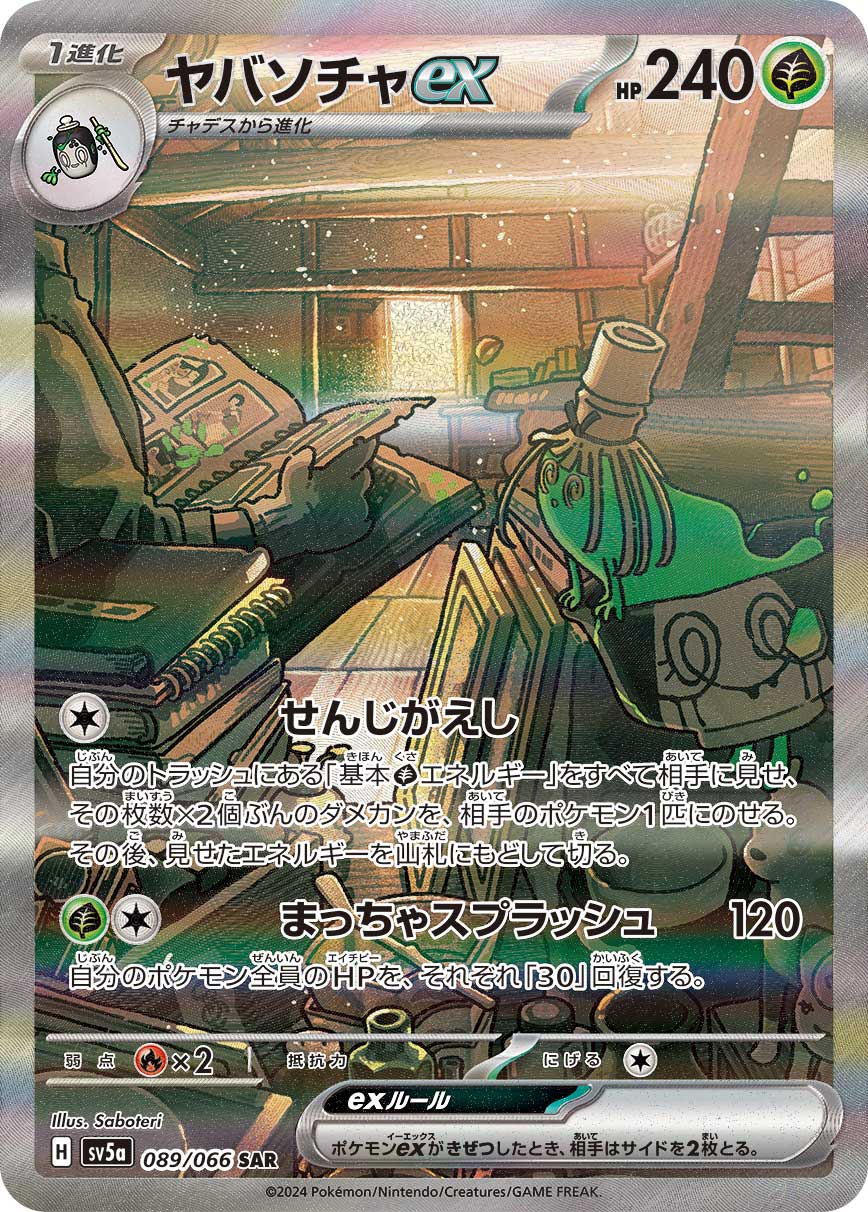 ヤバソチャex【SAR】[SV5a] {089/066}