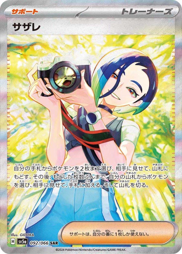 サザレ【SAR】[SV5a] {092/066}