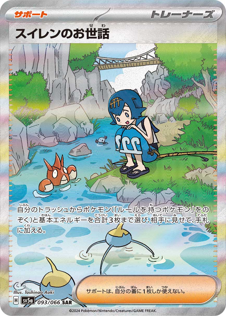 スイレンのお世話【SAR】[SV5a] {093/066}