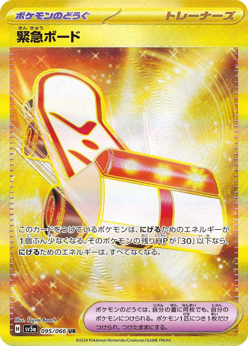 緊急ボード【UR】[SV5a] {095/066}