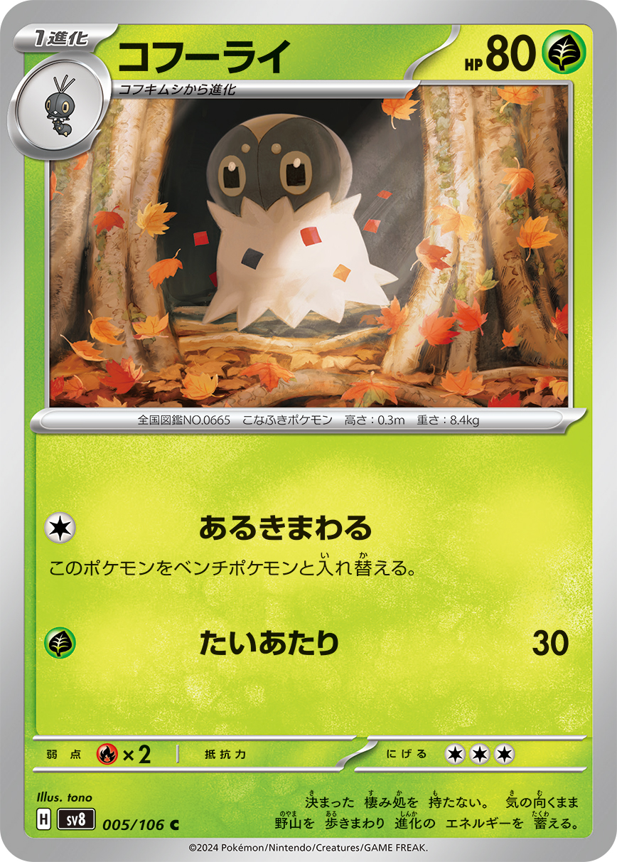 コフーライ【C】[SV8] {005/106}