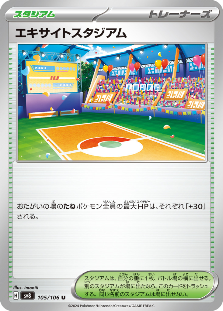 エキサイトスタジアム【U】[SV8] {105/106}