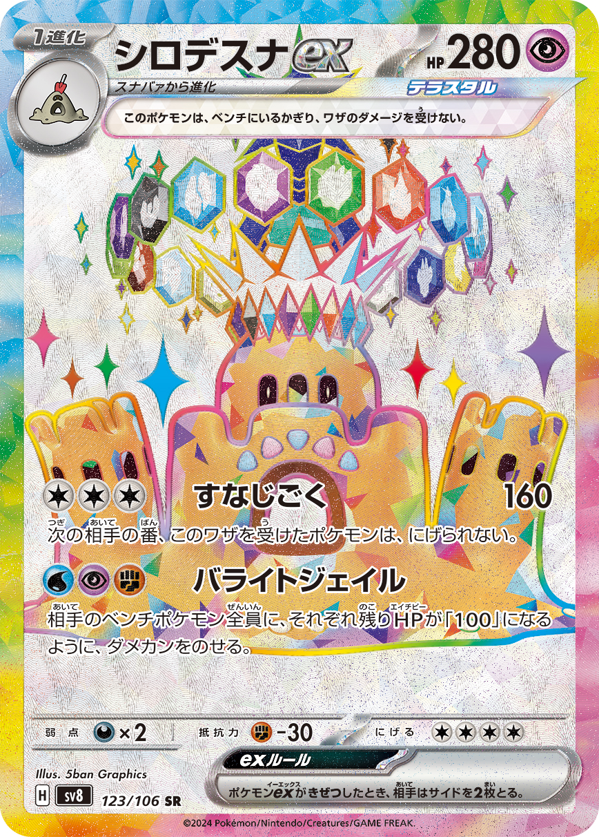 シロデスナex【SR】[SV8] {123/106}