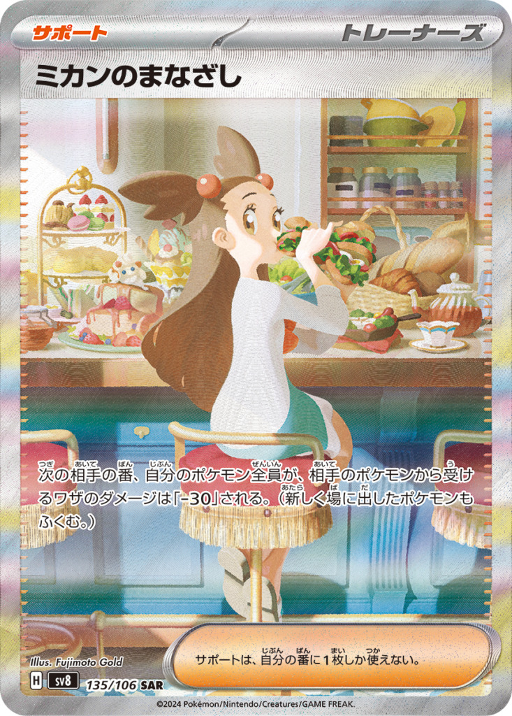 ミカンのまなざし【SAR】[SV8] {135/106}
