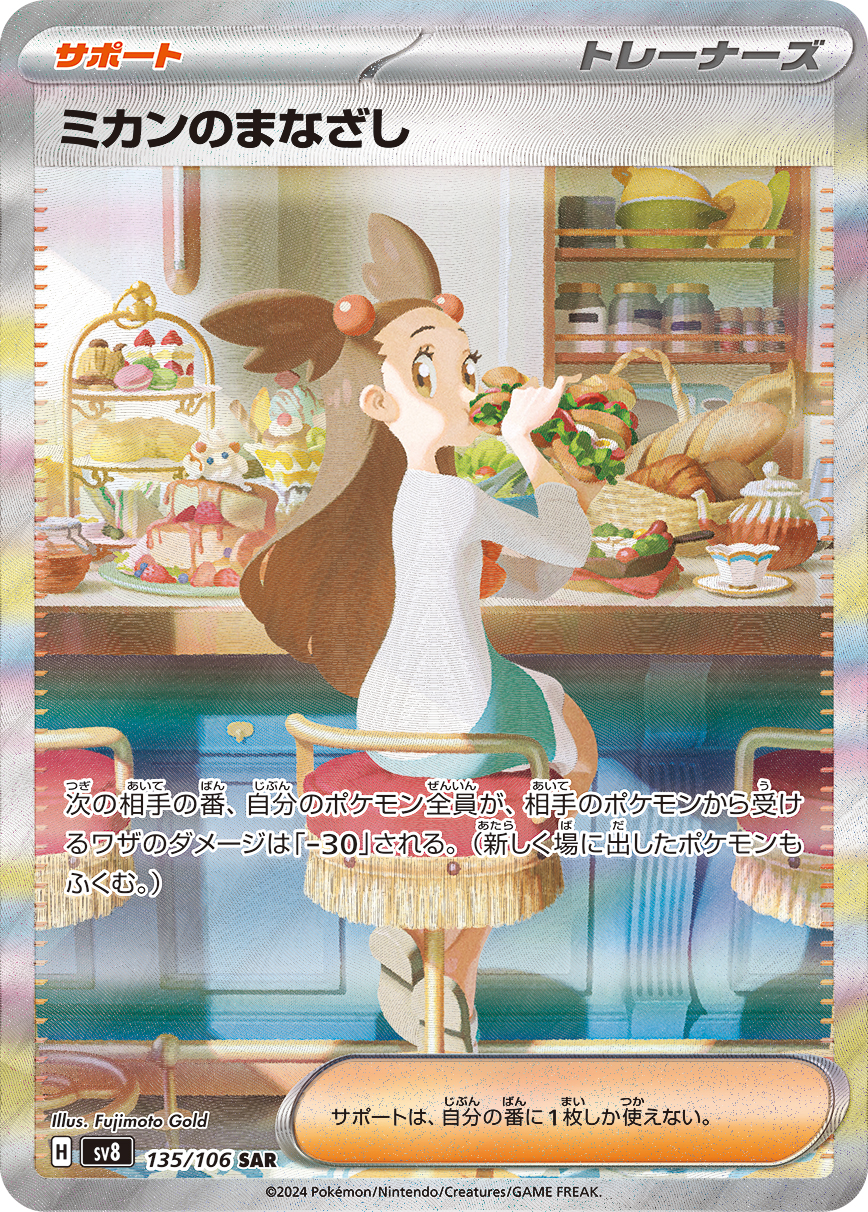 ミカンのまなざし【SAR】[SV8] {135/106}