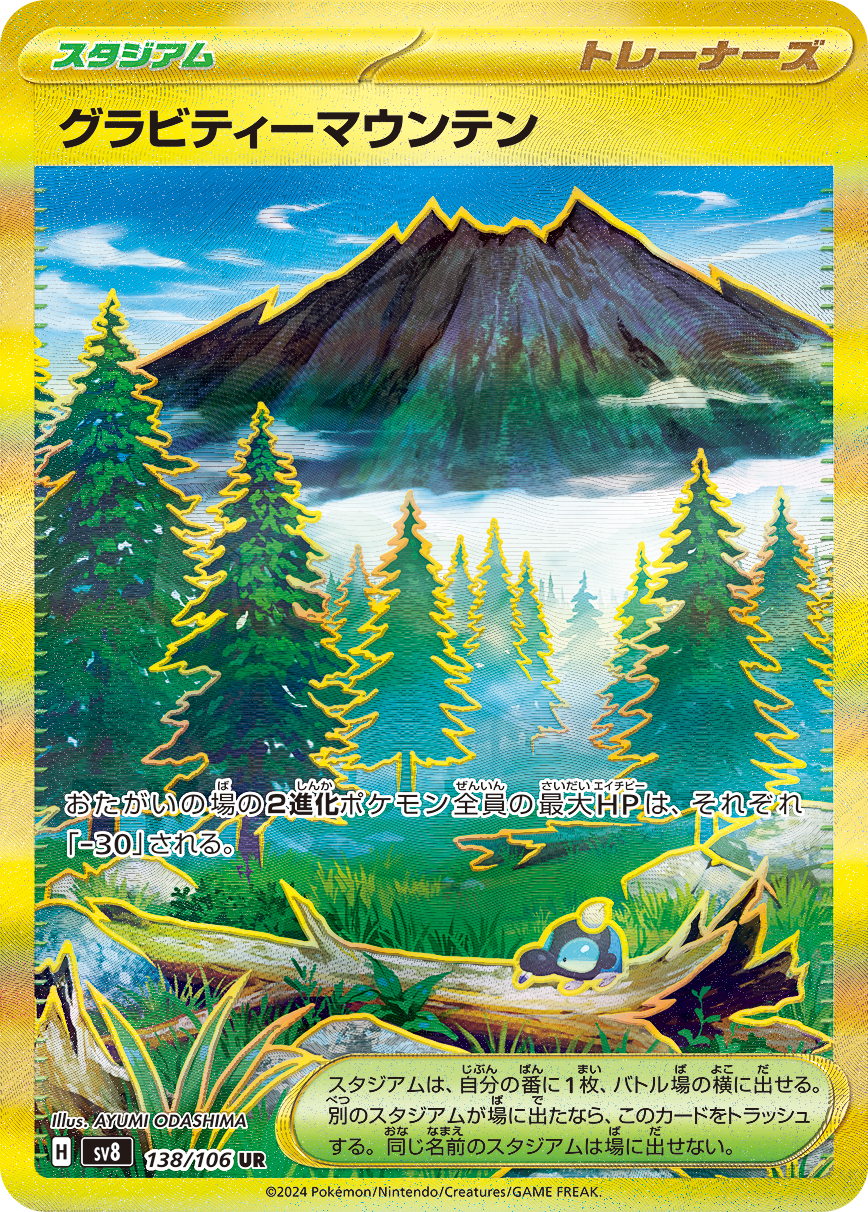 グラビティーマウンテン【UR】[SV8] {138/106}