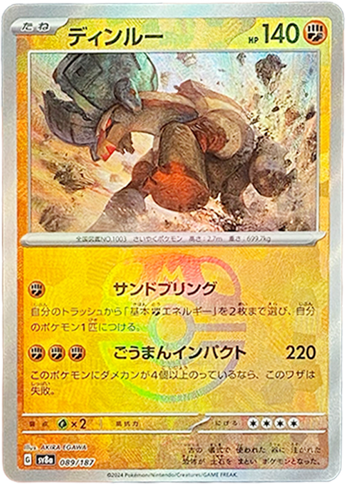 ディンルー(マスターボールミラー)【-】[SV8a] {089/187}