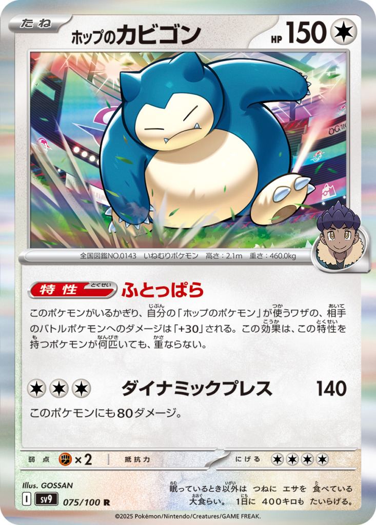 ホップのカビゴン【R】[SV9] {075/100}