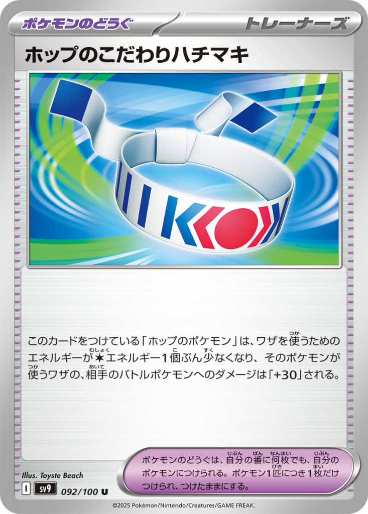 ホップのこだわりハチマキ【U】[SV9] {092/100}