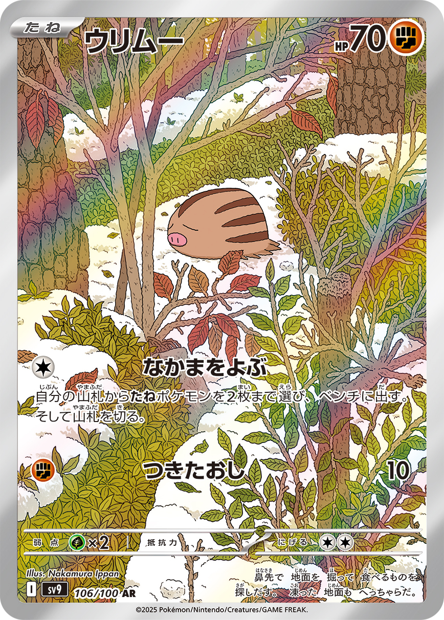 ウリムー【AR】[SV9] {106/100}