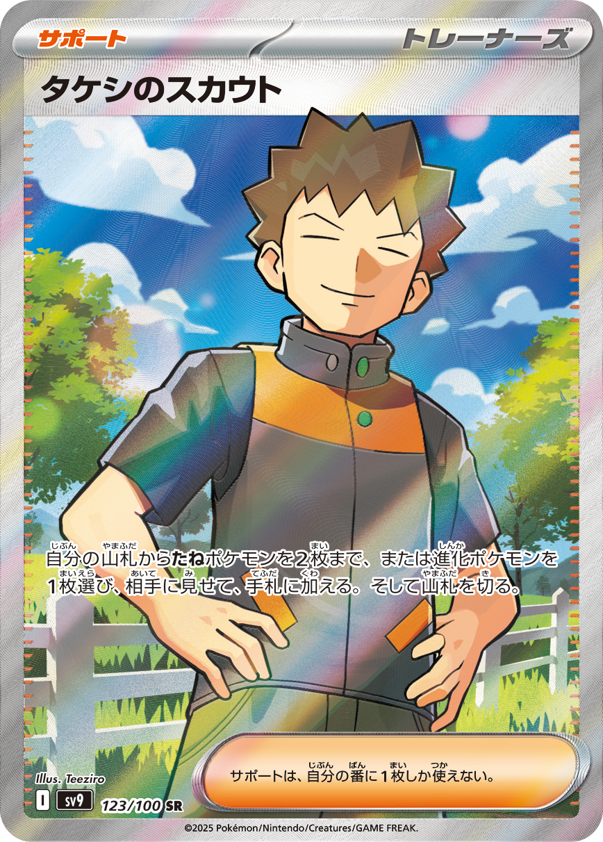 タケシのスカウト【SR】[SV9] {123/100}