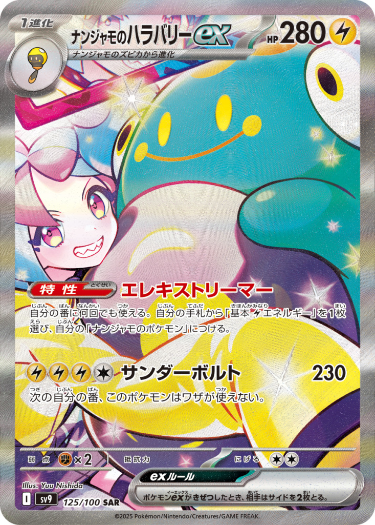 ナンジャモのハラバリーex【SAR】[SV9] {125/100}