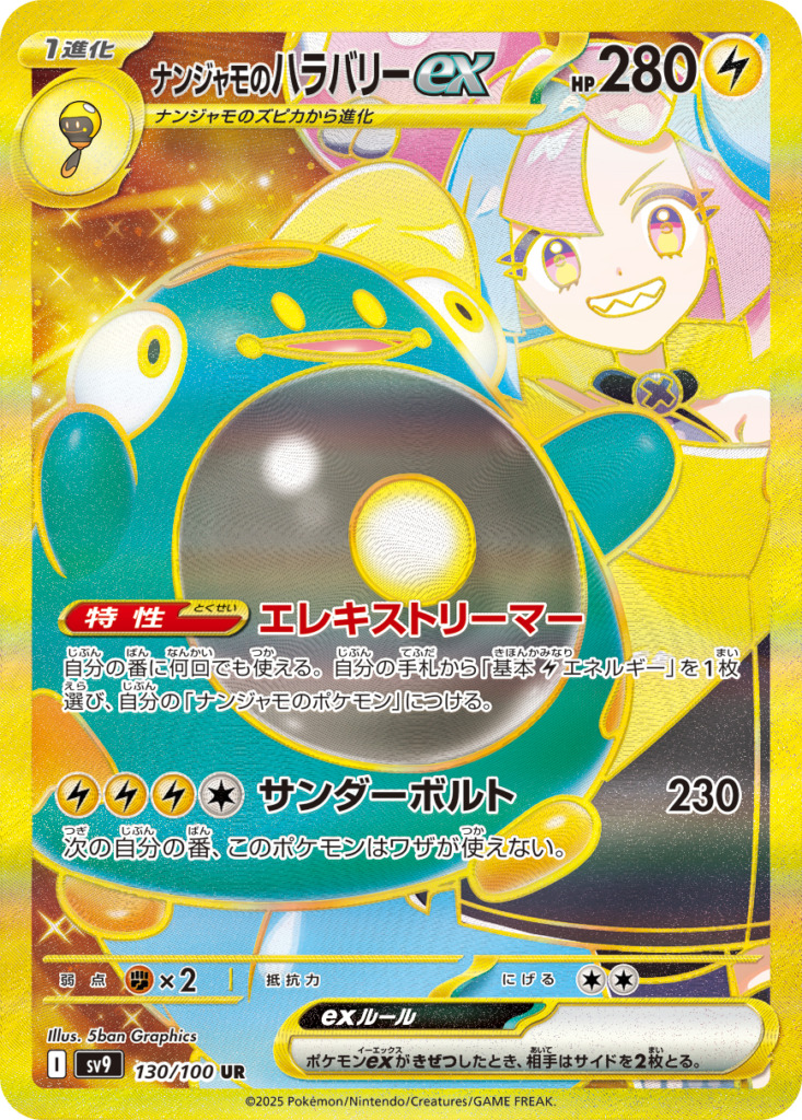 ナンジャモのハラバリーex【UR】[SV9] {130/100}