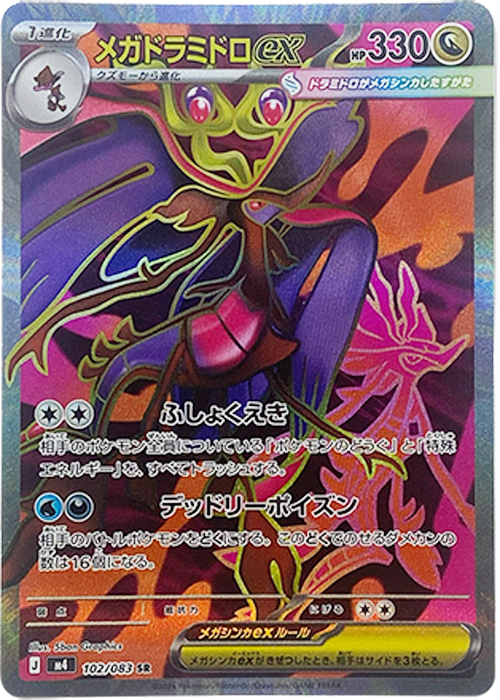 メガドラミドロex【SR】[M4] {102/083}