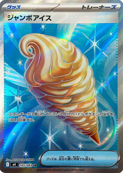 ジャンボアイス【SR】[M4] {105/083}