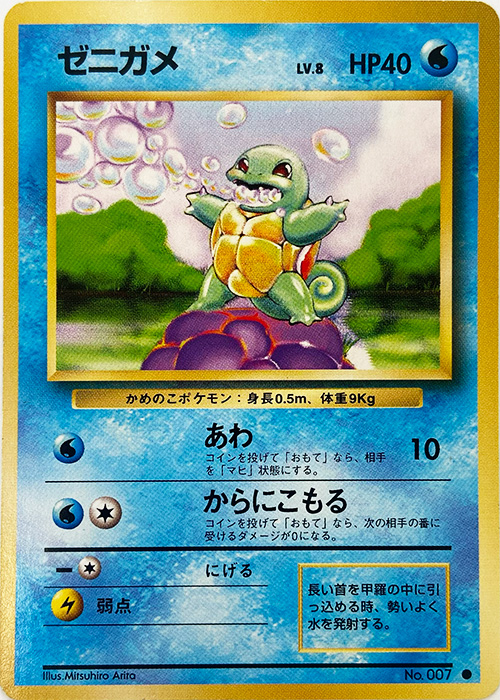 ゼニガメ LV.8【-】[-] {007}