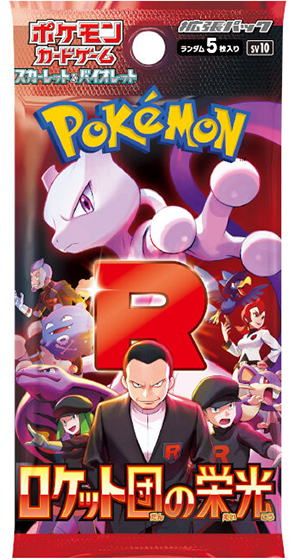 ロケット団の栄光