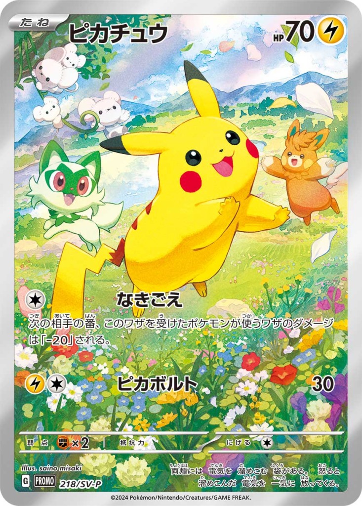 ピカチュウ【-】[PROMO] {218/SV-P}