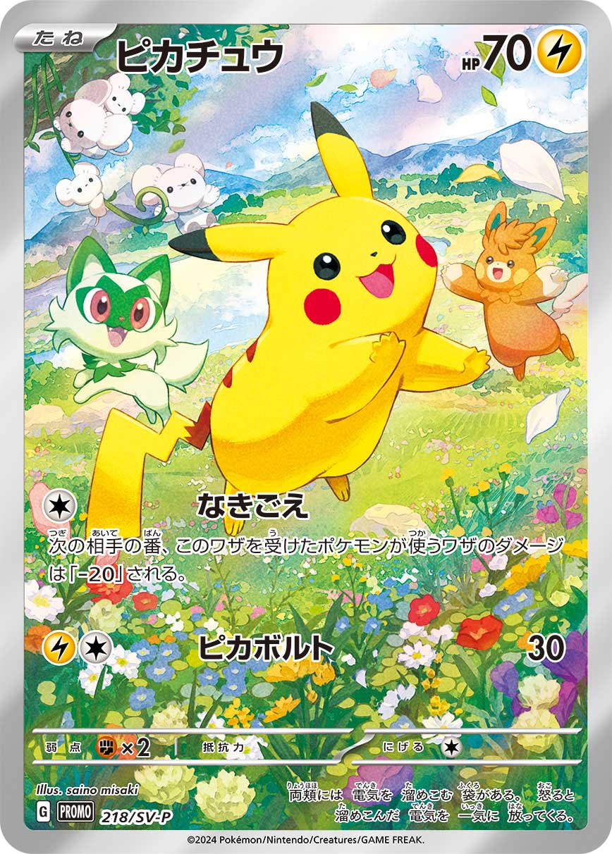 ピカチュウ【-】[PROMO] {218/SV-P}