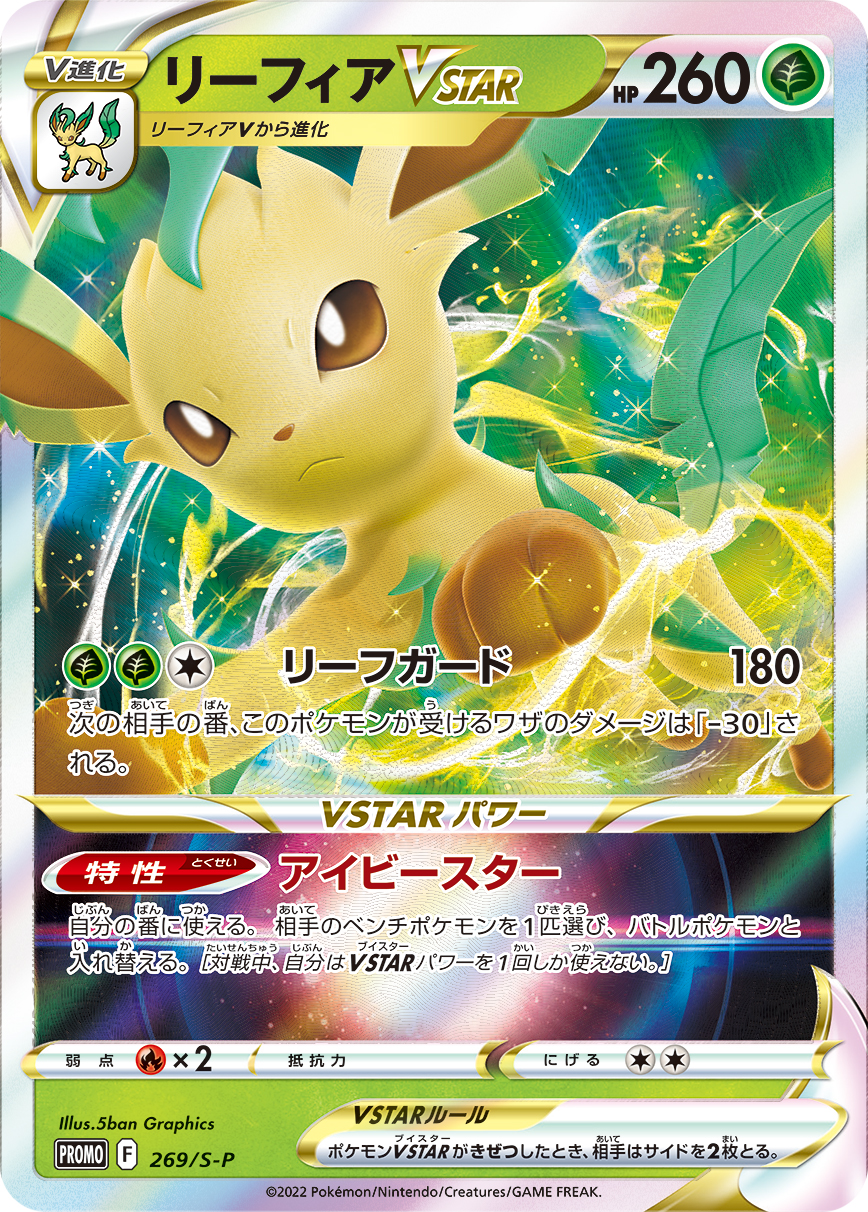 リーフィアVSTAR【-】[PROMO] {269/S-P}