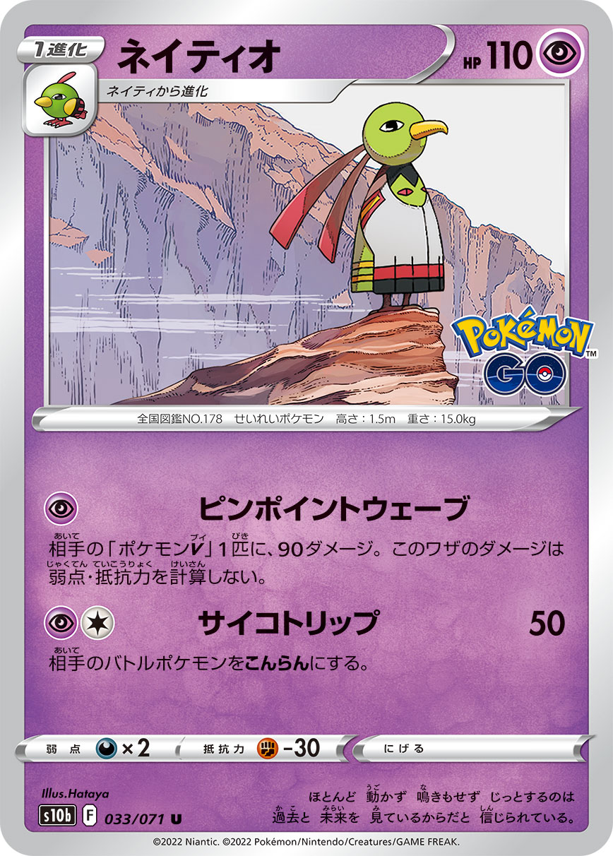 ネイティオ【U】[S10b] {033/071}