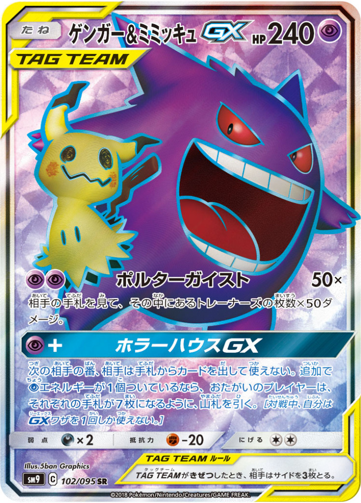 ゲンガー＆ミミッキュGX【SR】[SM9] {102/095}