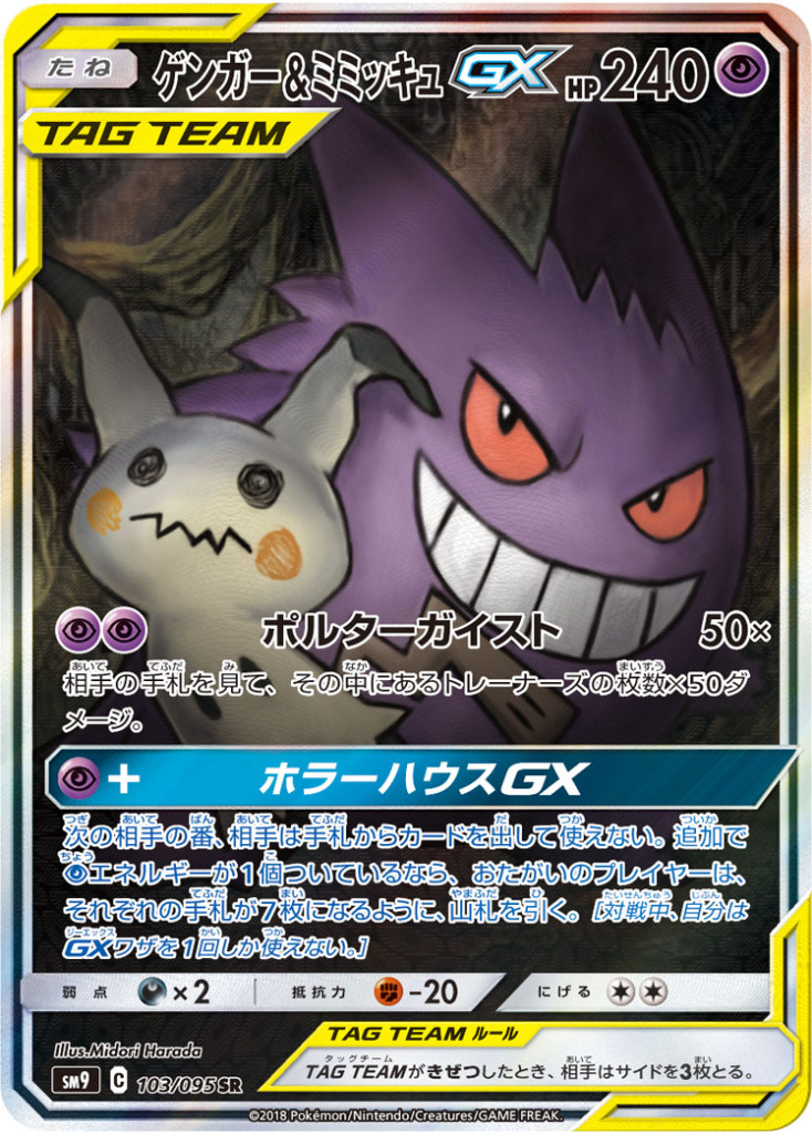 ゲンガー＆ミミッキュGX(SA)【SR】[SM9] {103/095}