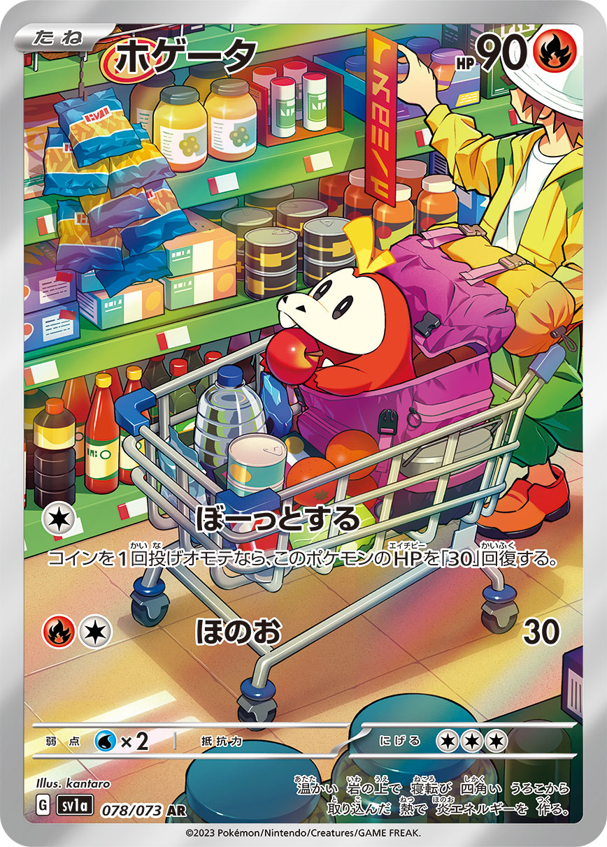 ホゲータ【AR】[SV1a] {078/073}