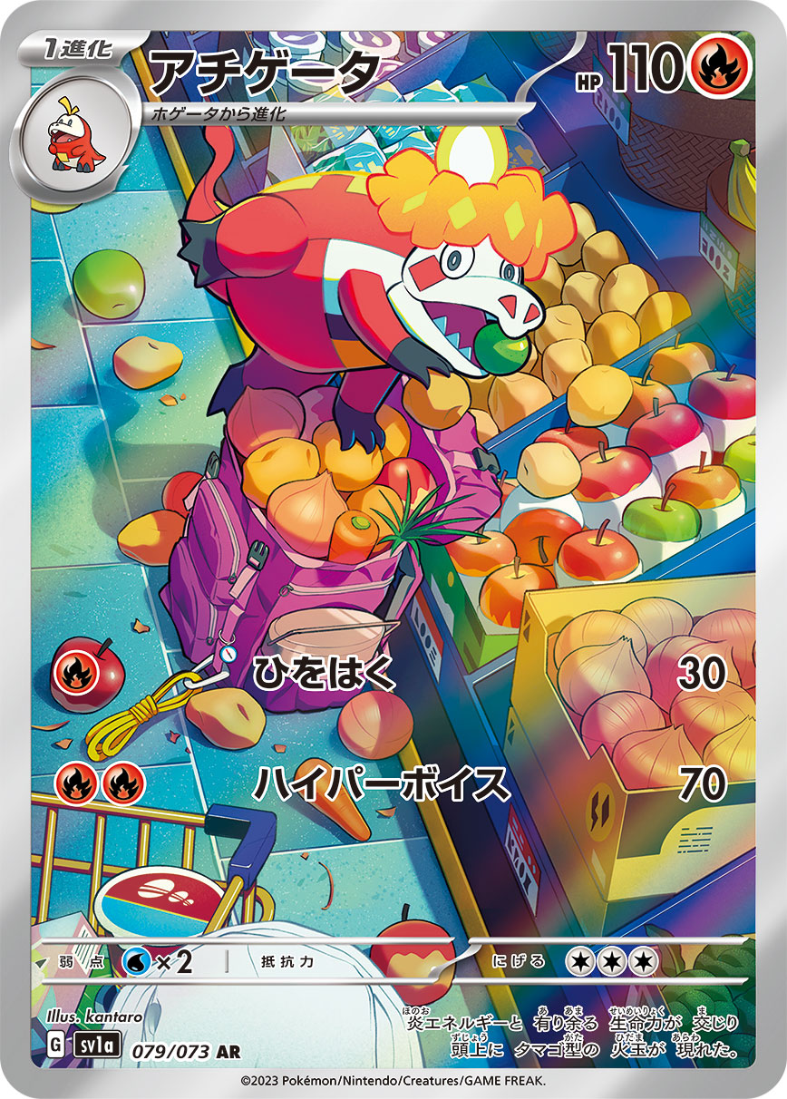 アチゲータ【AR】[SV1a] {079/073}