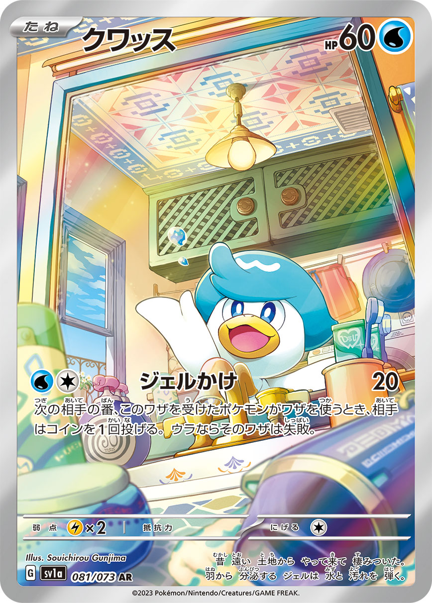 クワッス【AR】[SV1a] {081/073}