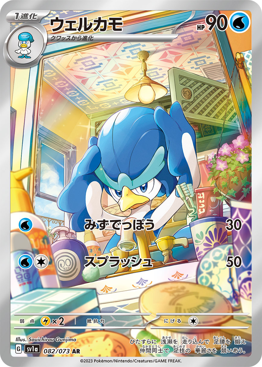 ウェルカモ【AR】[SV1a] {082/073}