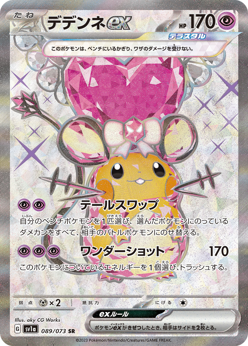 デデンネex【SR】[SV1a] {089/073}