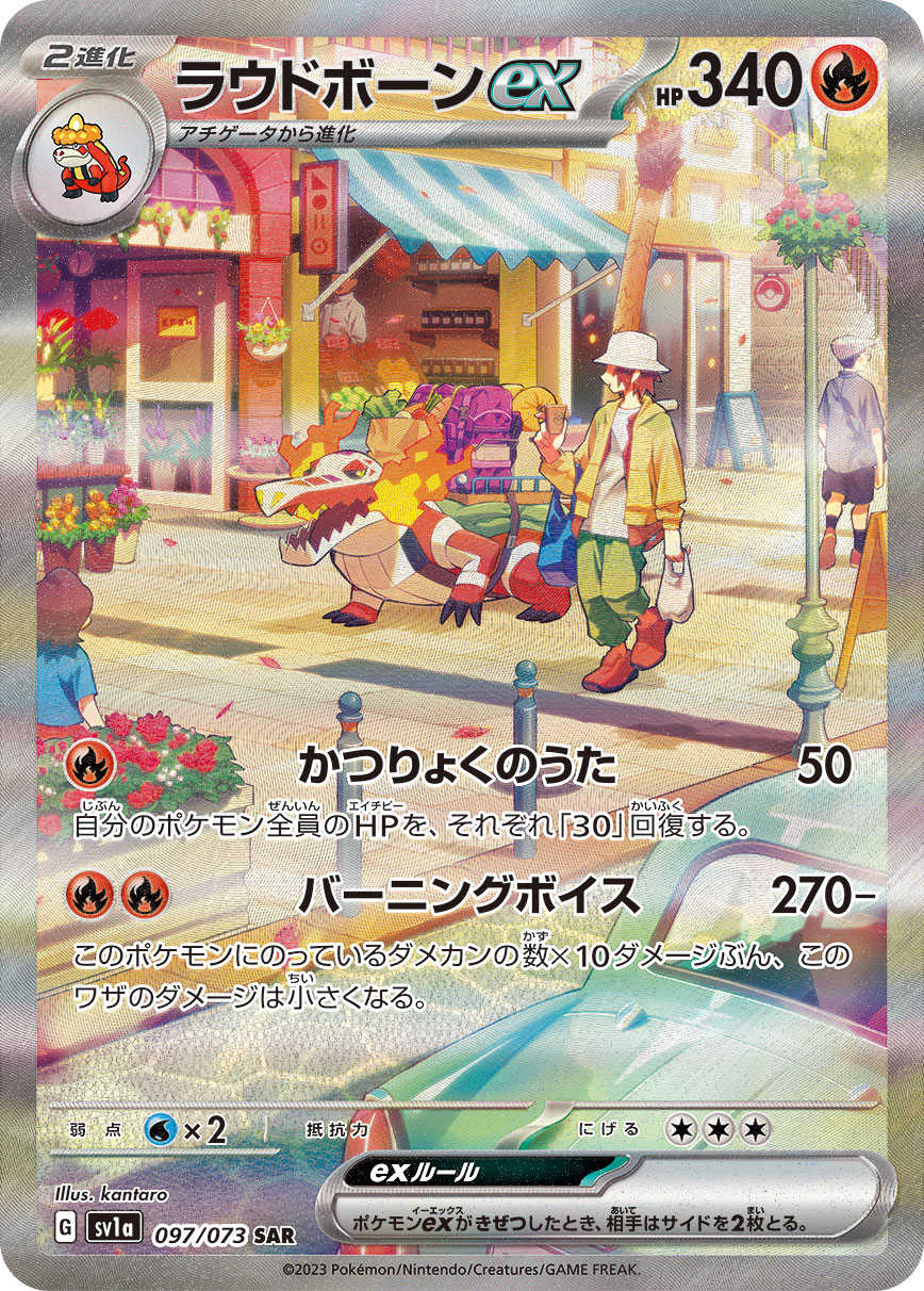ラウドボーンex【SAR】[SV1a] {097/073}