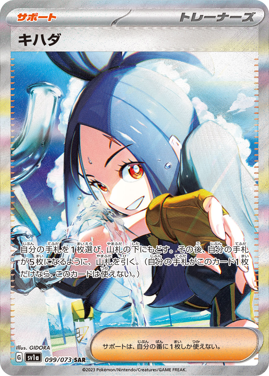 キハダ【SAR】[SV1a] {099/073}