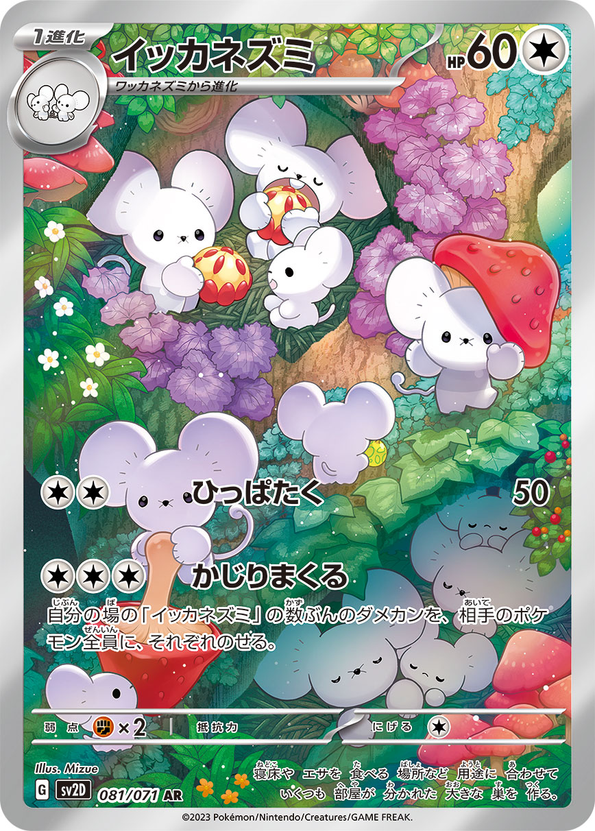 イッカネズミ【AR】[SV2D] {081/071}