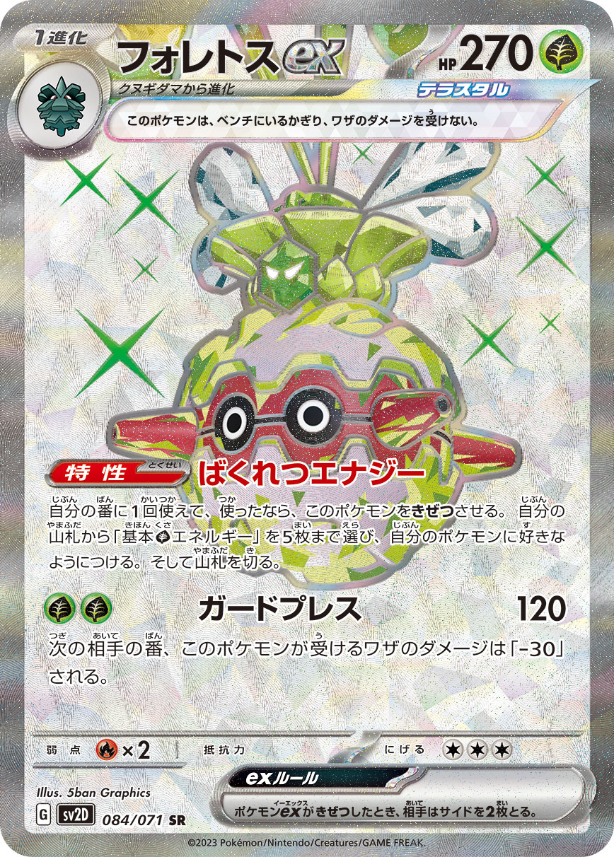 フォレトスex【SR】[SV2D] {084/071}