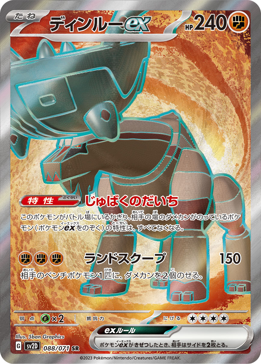 ディンルーex【SR】[SV2D] {088/071}