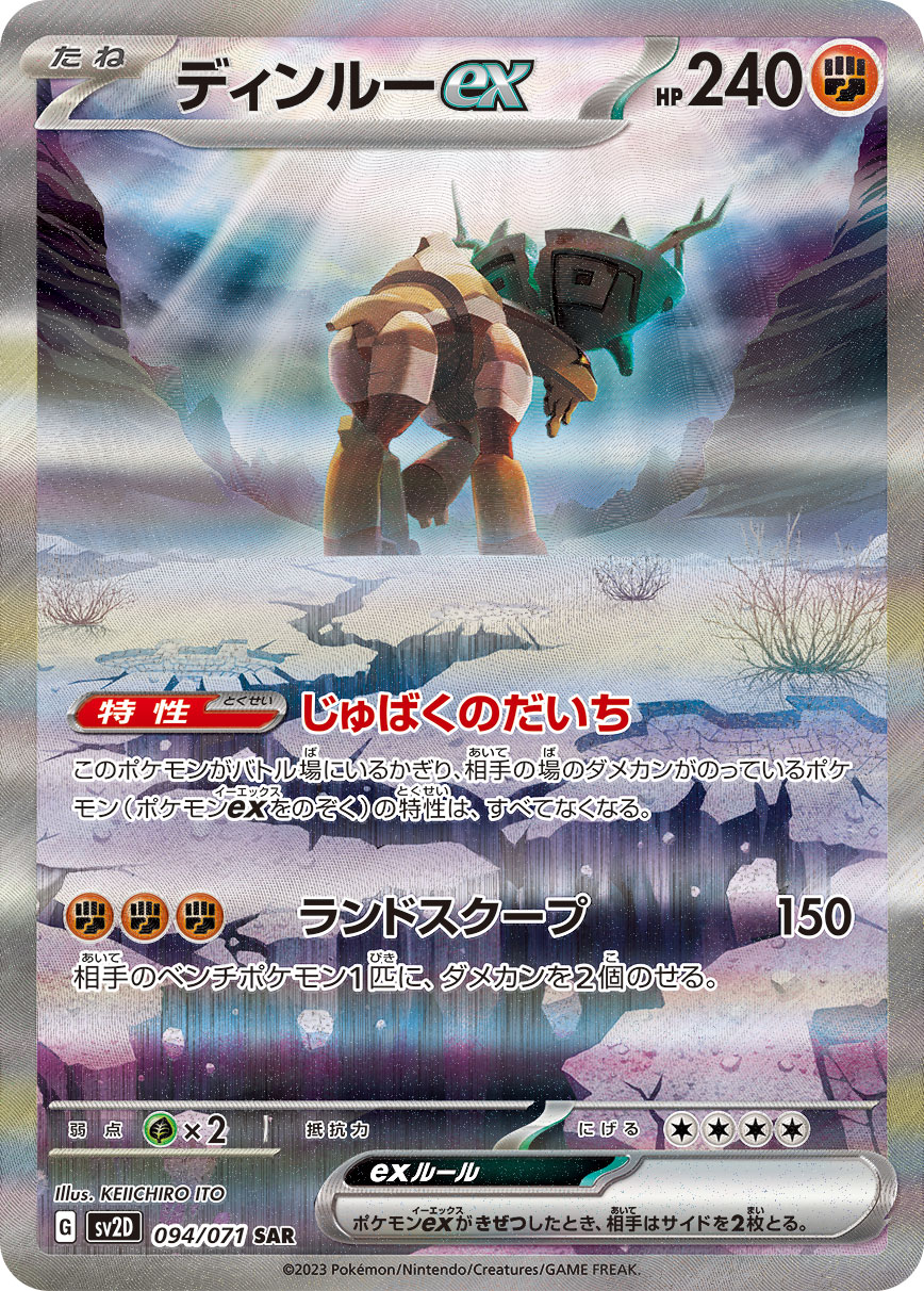 ディンルーex【SAR】[SV2D] {094/071}