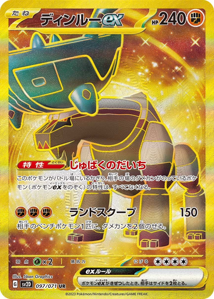ディンルーex【UR】[SV2D] {097/071}