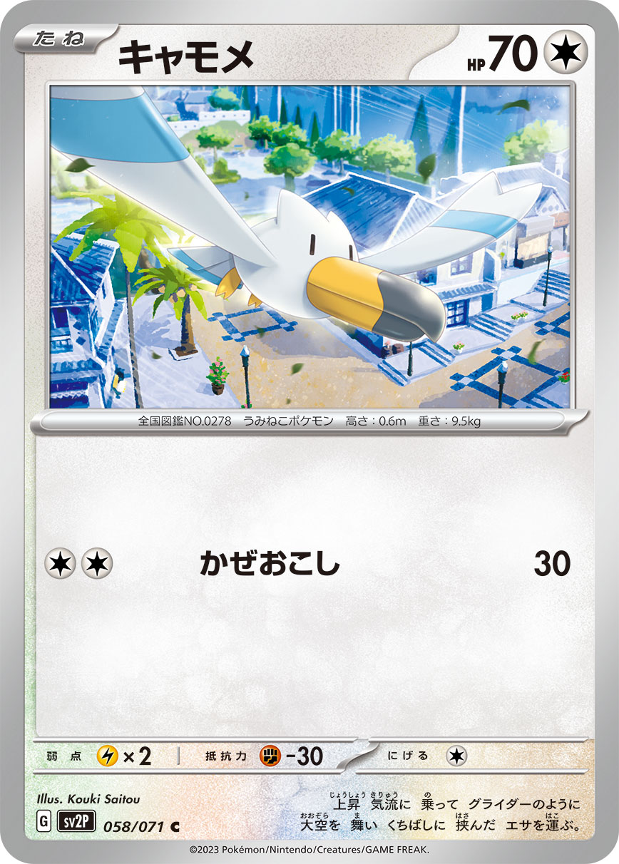 キャモメ【C】[SV2P] {058/071}