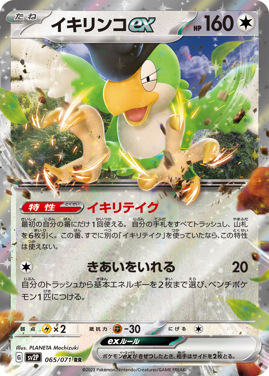 イキリンコex【RR】[SV2P] {065/071}